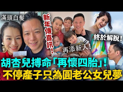 新年傳喜訊！胡杏兒再懷四胎！為圓老公女兒夢，冒高齡風險產子！45歲滿頭白髮有苦講唔出！今次終於解脫喇！#胡杏兒 #港圈日報