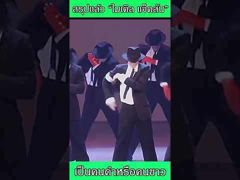 ไมเคิล แจ็คสัน กับอาการป่วยที่ไม่สามารถปกปิดได้
