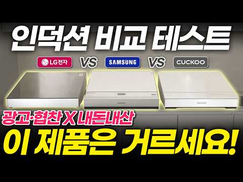 협찬X) 인덕션 추천! 삼성 vs LG vs 쿠쿠 성능 극한 비교해봤습니다! 이 제품은 절대 사지마세요! (사용법 설치 3구 조리 테스트 렌탈vs구매)