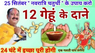 नवरात्रि का ये उपाय जरूर करें | गेहूं के दाने का ये उपाय जरूर करें | pradeep mishra ji Navratri 
