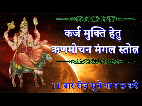 Rinmochan Mangal Stotra |11 दिन में कर्ज से छुटकारा पाने के लिए ऋण मोचन मंगल स्तोत्र सुने या जाप करे