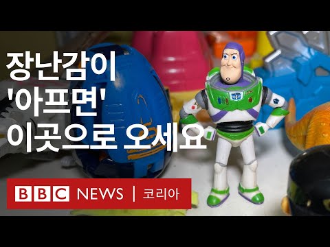 어린이들이 좋아하는 병원이 있다? 국내 최초 무료 '장난감 병원' - BBC News 코리아