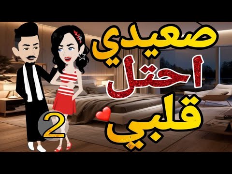 صعيدى احتل قلبي الحلقه التانيه -قصه رومانسيه صعيدى  ممتعه-قصه مع فنجان قهوه