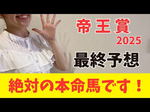 【帝王賞2025】軸に最適なのはアノ馬しかいない！これさえ見れば今年の帝王賞は間違いない（枠確定前予想）