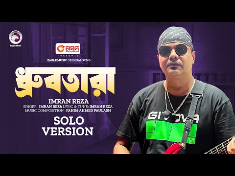 Dhrubotara | ধ্রুবতারা | Imran Reza | Bangla Song 2024