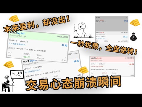 😔【我又犯错了】明明该止盈，却选择继续拿单…结果你猜？💥