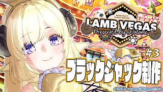 【 Minecraft 】大人数型ブラックジャック進める！！- ラムベガス／LAMB VEGAS -【角巻わため/ホロライブ4期生】