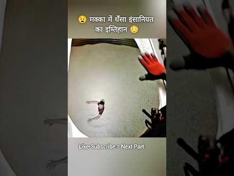😧 मक्का में धँसा इंसानियत का इम्तिहान 😳