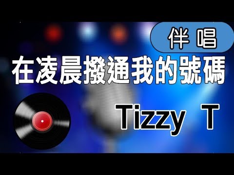 【Karaoke】Tizzy T – 在凌晨撥通我的號碼（伴奏）