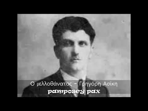 Ο μελλοθάνατος - Γρηγόρης Ασίκης