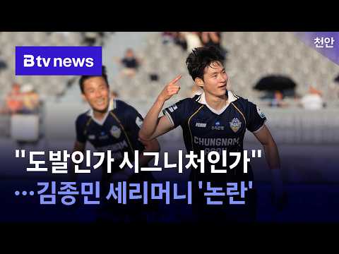 “도발인가 시그니처인가”…김종민 세리머니 ‘논란’ [충남·세종]