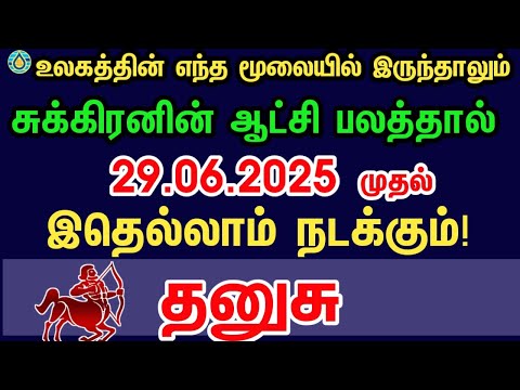 தனுசு  - இதெல்லாம் நடக்கும் | Sukra peyarchi rasi palan 2025 dhanusu