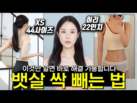 죽어도 안빠지는 뱃살 빼는법!! 올여름 누구나 쉽게 해결 가능👏🏻 (연구결과로 정확히 입증됨)