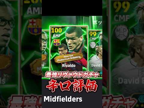 最強リヴァウドガチャ辛口評価！#efootball #イーフト#ウイイレ