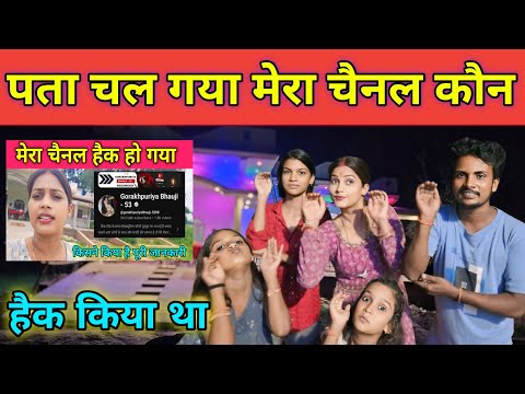 मेरा चैनल कौन हैक किया था पूरी सच्चाई || @gorakhpuriyabhaujiofficial5868