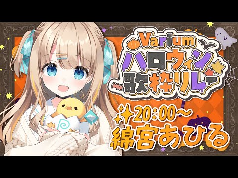 #Variumハロウィン歌枠リレー┊ハロハロウィ~ンいっぱい楽しんじゃお🎃🎶【綿宮あひる / Varium】