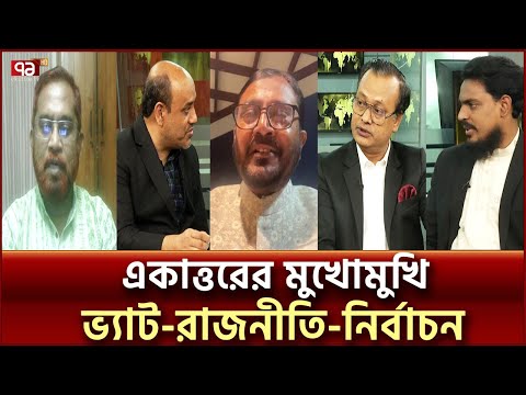 একাত্তরের মুখোমুখিতে আবুল কালাম আজাদ, আখতার, নাজের হোসাইন ও মুজিবুর রহমান মঞ্জু | Ekattor TV