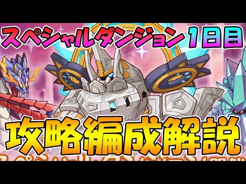 【プリコネR】スペシャルダンジョン１日目攻略編成解説【SPダンジョン】