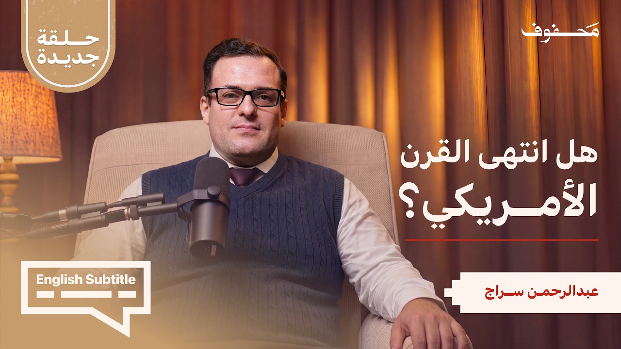 صورة مصغرة من يوتيوب - بودكاست محفوف: من يحكم أمريكا بعد نوفمبر؟ | عبدالرحمن سراج