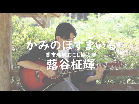 関市上之保プロモーションソング「かみのほすまいる」関市地域おこし協力隊員　蕗谷柾輝