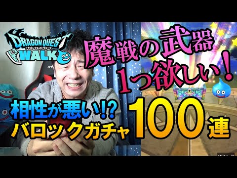 【ドラクエウォーク110】マセン用の武器が欲しい！バロック装備福引100連課金ガチャ！オシャレになるけど、武器がないと…。