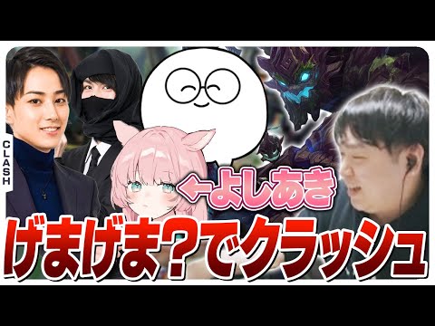 げまげま5人？で久々のクラッシュ参戦！あまりにキレイな試合運びで勝利を掴む [Clash/マオカイ/LoL]