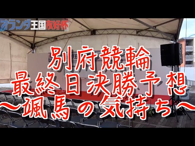 【別府競輪・GⅢオランダ王国友好杯】本紙記者の初日推奨レース予想「地元が」