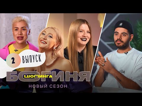Образ за 15к для свидания с Романом Каграмановым | Богиня шопинга | 2 сезон 2 выпуск
