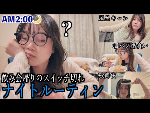 飲み会帰り、気付けば朝を迎えてしまう愚痴多めナイトルーティン(？)が生々しい🌙🌞