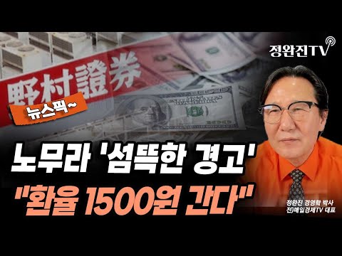 [뉴스픽] 노무라 '섬뜩한 경고'..."환율 1500원 간다"