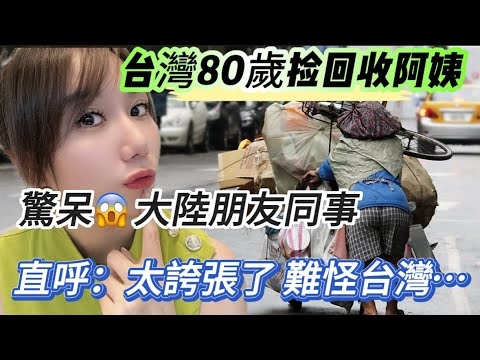 台灣80歲撿回收阿姨！直接感動大陸朋友！朋友公司同事聽到直呼：太誇張啦！難怪台灣…