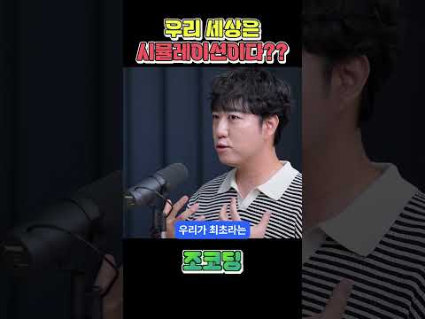 우리 세상이 시뮬레이션일 수도 있는 소름돋는 이유 #shorts