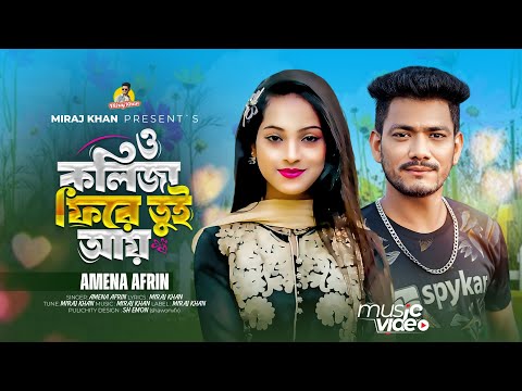 ও কলিজা ফিরে আয় । O KOLIJA FIRE TUI AY । Amena Afrin । Miraj Khan । Bangla New Sad Song 2025