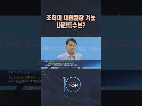 조희대 대법원장 겨눈 내란특수본? / #채널A #뉴스TOP10 #shorts