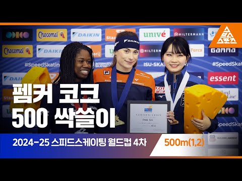 2025 ISU 스피드스케이팅 월드컵 4차 대회 500mㅣ펨커 코크 [습츠_스피드스케이팅]