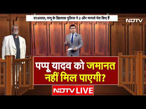 Pappu Yadav Arrest LIVE: पप्पू यादव को जमानत नहीं मिल पाएगी? | Pappu Yadav in Jail | Beur Jail Bihar