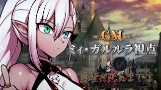 【 #キマイラが死ぬまでは 】勇者が死ぬまでは【GM視点】