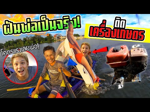 ฝันพ่อเป็นจริง!!!เรือเครื่องเกษตรวิ่งโคตรแรงเป็นลูกแม่น้ำเต็