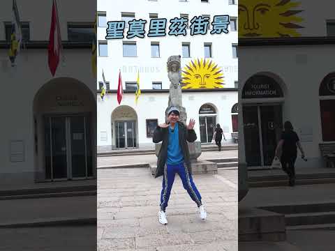 #瑞士 #聖莫里茲街景【#波波星球泡泡哥哥】#shorts #switzerland #travel