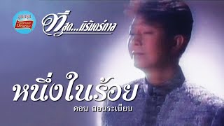 หนึ่งในร้อย - ดอน สอนระเบียบ (ภาพและเสียงคาราโอเกะ)