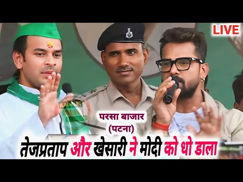 कल खेसारी लाल और तेज प्रताप ने Modi Bjp को क्या कहा देखिए | khesari lal stage show patna parsa bazar