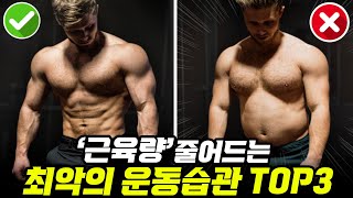 아무리 운동해도 '몸이 안커지는' 최악의 습관!? (근육량이 줄어드는 운동실수 3가지!?)