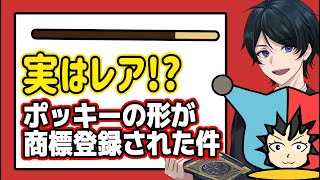【 法律 】実はレア!?ポッキーの形が商標登録された件について話してたい件
