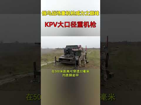 俄乌战场上重机枪的天花板——KPV14.5毫米重机枪#shorts
