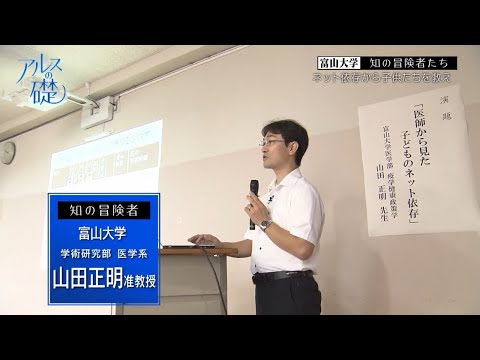 アルスの礎 　～富山大学　知の冒険者たち～　＃31 ネット依存から子供たちを救え　2024年11月17日放送分