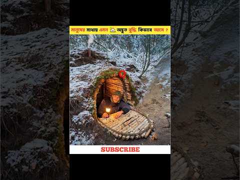 জঙ্গলে ঘুরতে গিয়ে একটি ছোট্ট ঘর তৈরি 🏡🤯#forest #survival #home