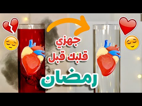 الاستعاد قبل شهر رمضان -  كيف أجهز قلبي لشهر رمضان؟