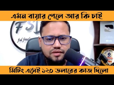 এমন বায়ার পেলে আর কি চাই? মিটিংয়ে এসে সাথে সাথে ১২০ ডলারের কাজ দিলো