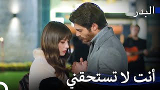 عرض زواج فريد لم يُقبل - مسلسل البدر