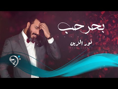 نورالزين - بحر حب | Noor Alzain - Bahar Hob